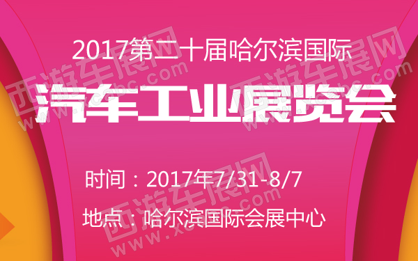 2017第二十屆哈爾濱國(guó)際汽車工業(yè)展覽會(huì)-600-01.jpg