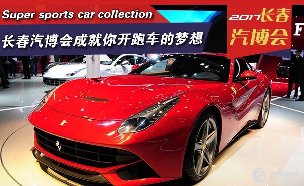 長(zhǎng)春汽博會(huì)成就你開(kāi)超級(jí)跑車(chē)的夢(mèng)想