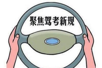 駕考新標(biāo)準(zhǔn)，科目二更容易，科目三更難！