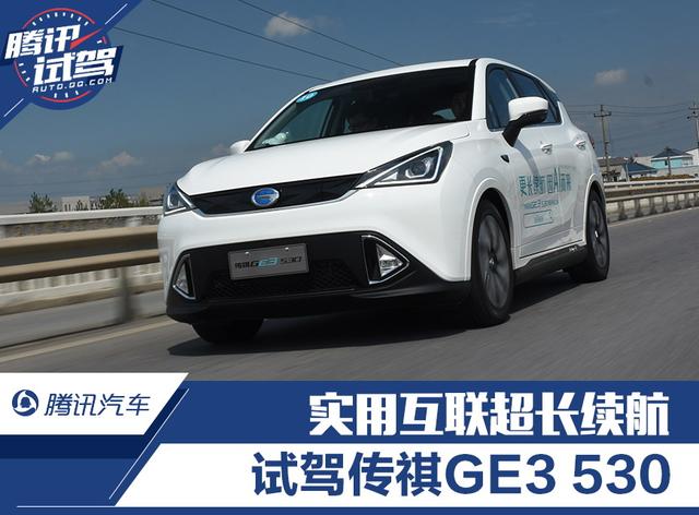 實用互聯(lián)超長續(xù)航 試駕傳祺GE3 530